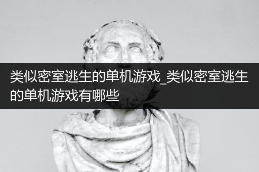 类似密室逃生的单机游戏_类似密室逃生的单机游戏有哪些
