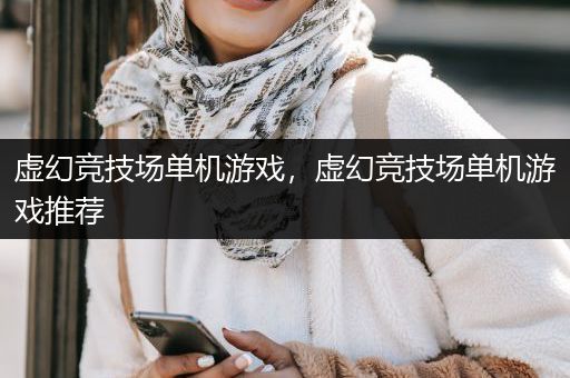 虚幻竞技场单机游戏，虚幻竞技场单机游戏推荐