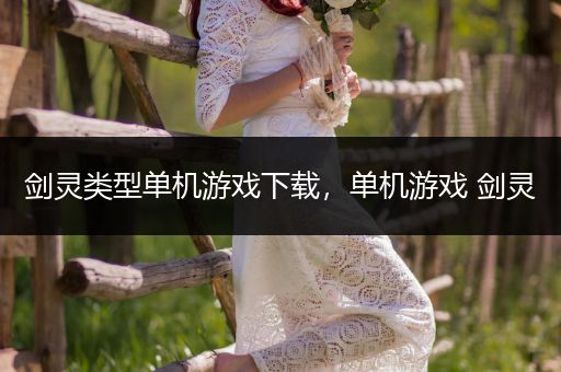 剑灵类型单机游戏下载，单机游戏 剑灵