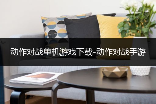 动作对战单机游戏下载-动作对战手游