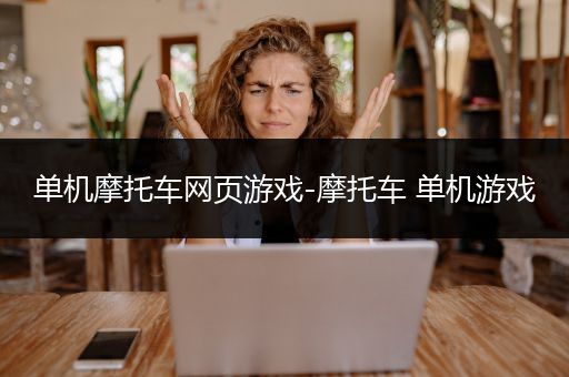 单机摩托车网页游戏-摩托车 单机游戏