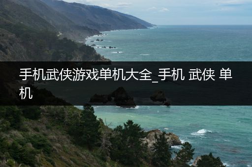 手机武侠游戏单机大全_手机 武侠 单机