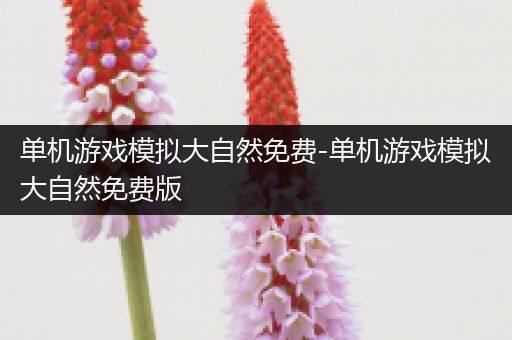 单机游戏模拟大自然免费-单机游戏模拟大自然免费版