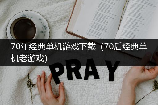 70年经典单机游戏下载（70后经典单机老游戏）