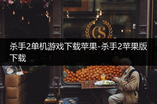 杀手2单机游戏下载苹果-杀手2苹果版下载
