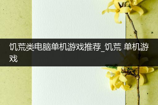 饥荒类电脑单机游戏推荐_饥荒 单机游戏