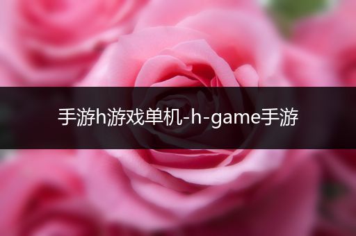 手游h游戏单机-h-game手游