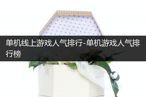 单机线上游戏人气排行-单机游戏人气排行榜