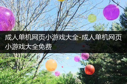 成人单机网页小游戏大全-成人单机网页小游戏大全免费