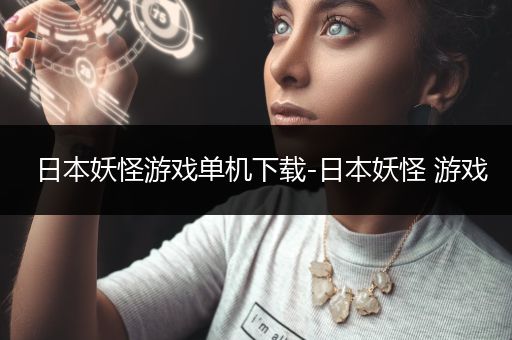 日本妖怪游戏单机下载-日本妖怪 游戏