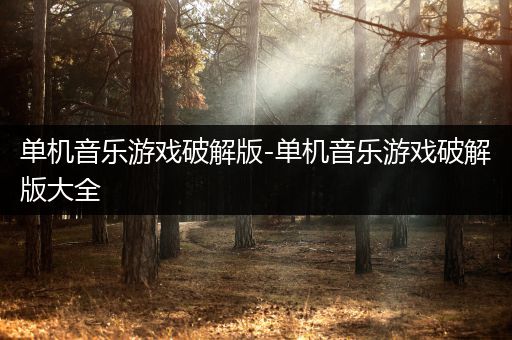 单机音乐游戏破解版-单机音乐游戏破解版大全