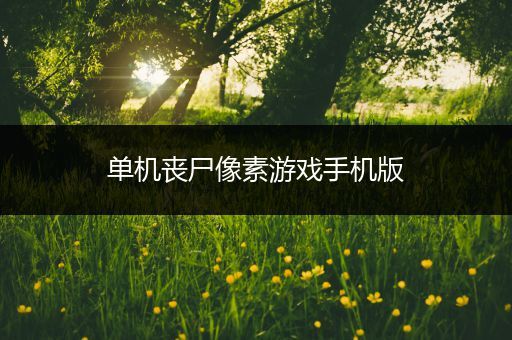 单机丧尸像素游戏手机版