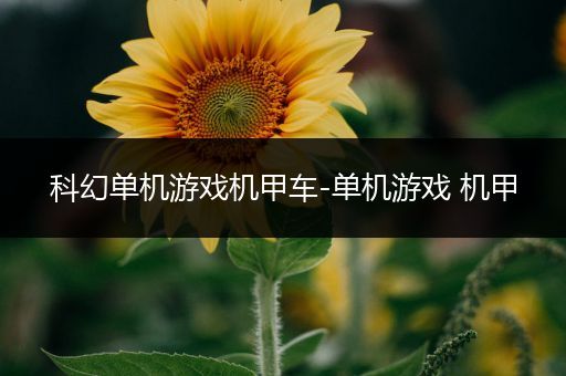 科幻单机游戏机甲车-单机游戏 机甲