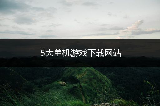 5大单机游戏下载网站