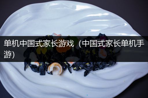 单机中国式家长游戏（中国式家长单机手游）