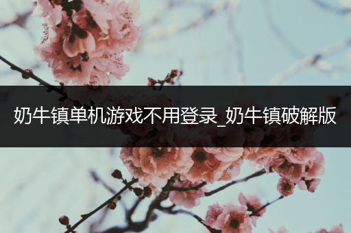 奶牛镇单机游戏不用登录_奶牛镇破解版