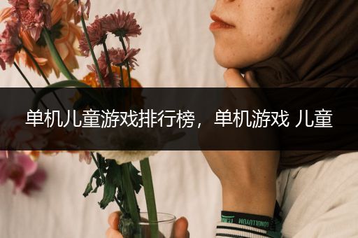 单机儿童游戏排行榜，单机游戏 儿童