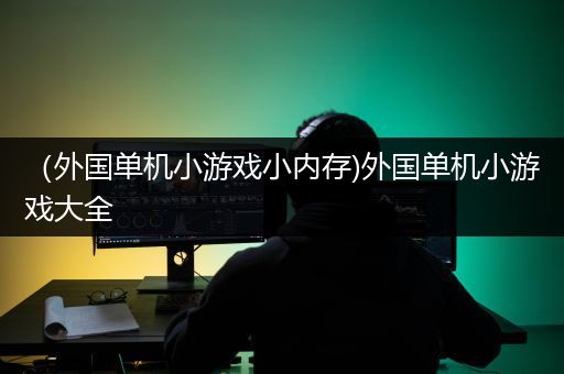 （外国单机小游戏小内存)外国单机小游戏大全
