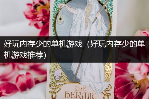 好玩内存少的单机游戏（好玩内存少的单机游戏推荐）
