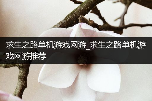 求生之路单机游戏网游_求生之路单机游戏网游推荐