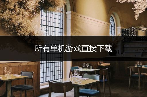 所有单机游戏直接下载
