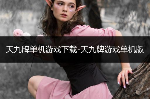 天九牌单机游戏下载-天九牌游戏单机版