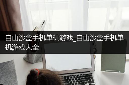 自由沙盒手机单机游戏_自由沙盒手机单机游戏大全