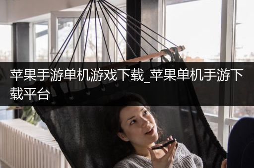 苹果手游单机游戏下载_苹果单机手游下载平台