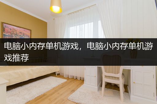 电脑小内存单机游戏，电脑小内存单机游戏推荐