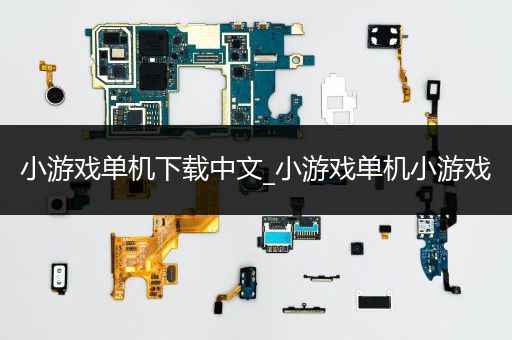 小游戏单机下载中文_小游戏单机小游戏