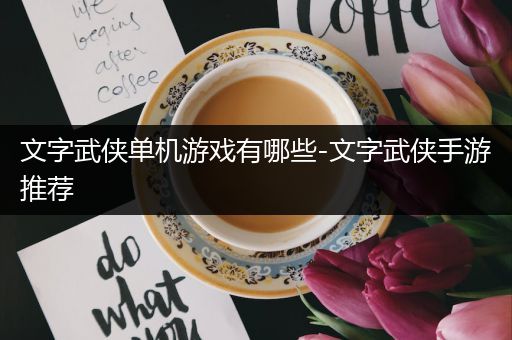 文字武侠单机游戏有哪些-文字武侠手游推荐