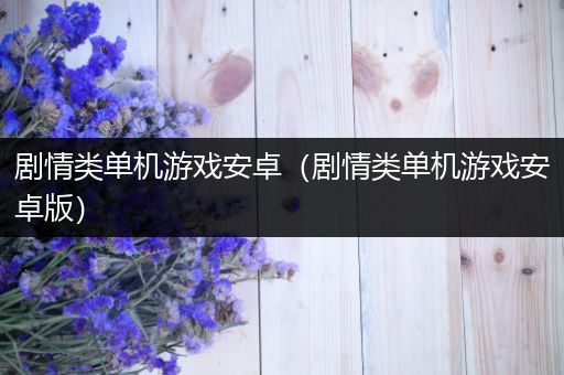 剧情类单机游戏安卓（剧情类单机游戏安卓版）