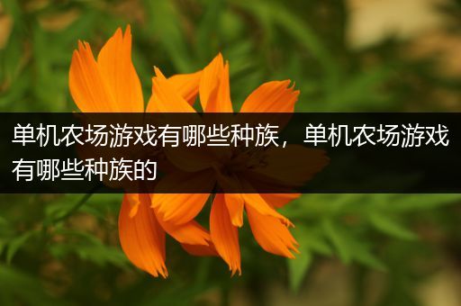 单机农场游戏有哪些种族，单机农场游戏有哪些种族的
