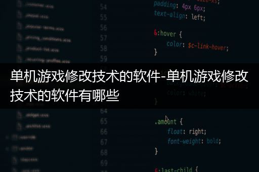单机游戏修改技术的软件-单机游戏修改技术的软件有哪些