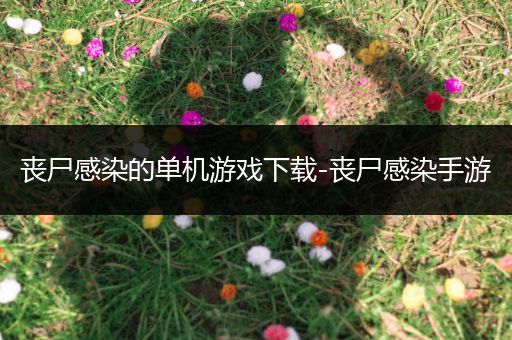丧尸感染的单机游戏下载-丧尸感染手游