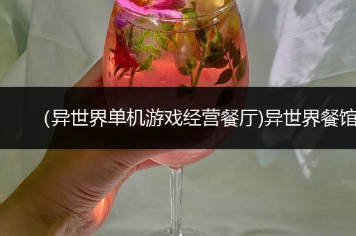 （异世界单机游戏经营餐厅)异世界餐馆
