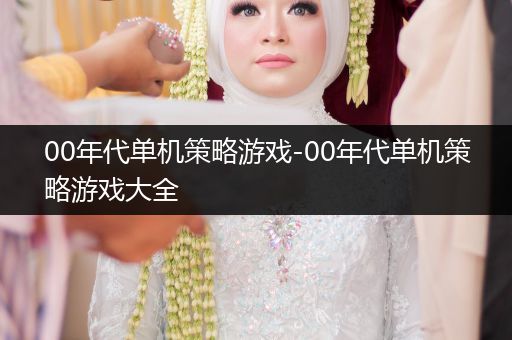 00年代单机策略游戏-00年代单机策略游戏大全