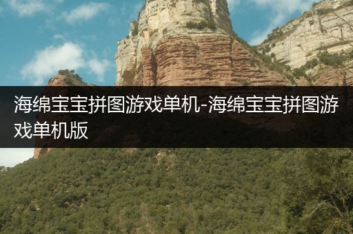 海绵宝宝拼图游戏单机-海绵宝宝拼图游戏单机版