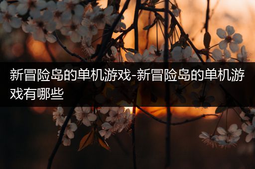 新冒险岛的单机游戏-新冒险岛的单机游戏有哪些
