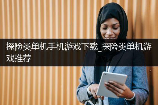 探险类单机手机游戏下载_探险类单机游戏推荐