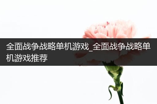 全面战争战略单机游戏_全面战争战略单机游戏推荐