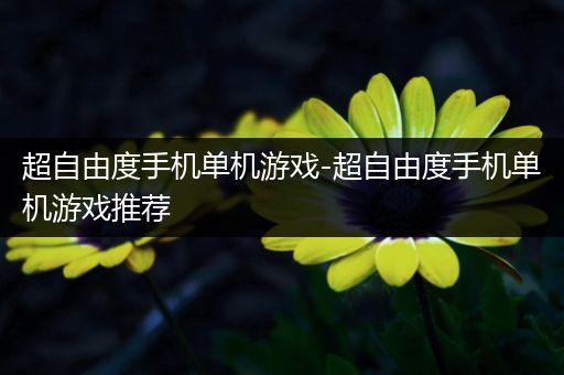 超自由度手机单机游戏-超自由度手机单机游戏推荐