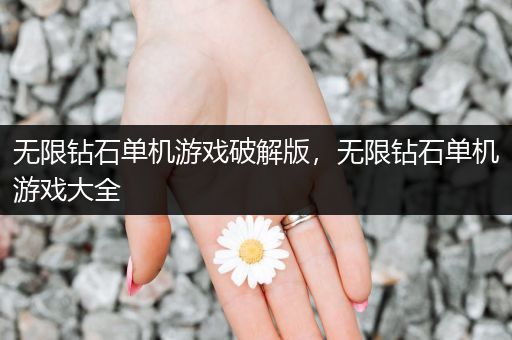 无限钻石单机游戏破解版，无限钻石单机游戏大全