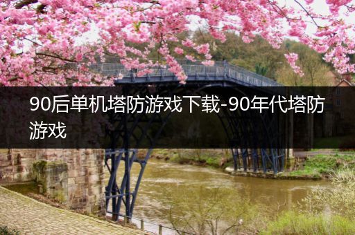 90后单机塔防游戏下载-90年代塔防游戏