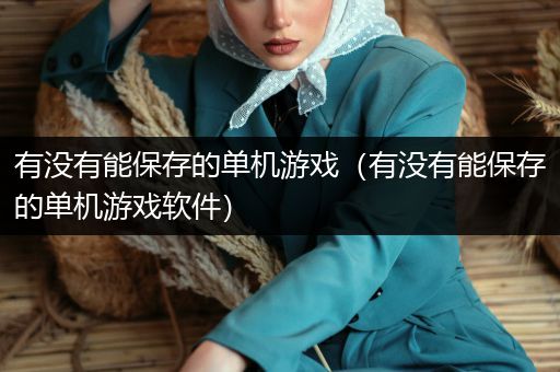 有没有能保存的单机游戏（有没有能保存的单机游戏软件）