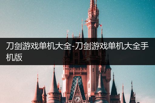 刀剑游戏单机大全-刀剑游戏单机大全手机版