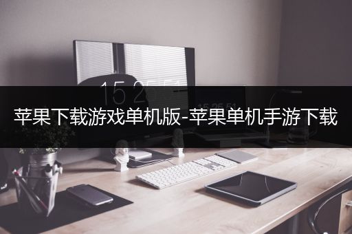 苹果下载游戏单机版-苹果单机手游下载