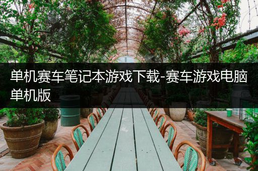 单机赛车笔记本游戏下载-赛车游戏电脑单机版