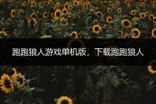 跑跑狼人游戏单机版，下载跑跑狼人