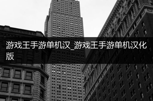 游戏王手游单机汉_游戏王手游单机汉化版